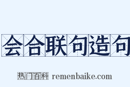 会合联句造句是什么意思的图片